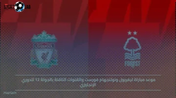 موعد مباراة ليفربول ضد نوتنجهام فورست وقنوات البث في الجولة 12 للدوري الإنجليزي